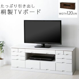 テレビ台 テレビボード ローボード テレビラック リビングボード 42インチ まで対応 木製 32インチ にも TV台 TVラック リビング機器収納 AVラック AVボード 天然木製 桐製 おしゃれ 完成品 幅1200