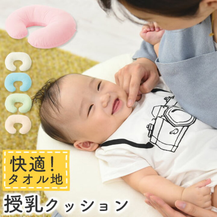 楽天市場 条件達成でクーポン対象 9 25迄 授乳枕 もちもち 円形 カバー 洗える お座り 授乳 赤ちゃん 寝かせる クッション U字 U字型 枕 U字クッション 授乳クッション 抱き枕 肘置き パソコン タオル地 産後 子供 ベビー アイボリー ピンク ブルー グリーン