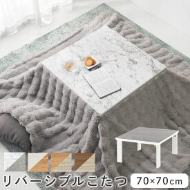 正方形こたつ こたつ コタツ モルタル調 北欧 大理石柄 かわいい マットグレー 天板 リバーシブル 木製 折れ脚 折りたたみテーブル 70×70cm 一人暮らし ワンルーム マーブルホワイト/ホワイト/ナチュラル/ウォールナット TBL500304