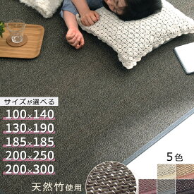 ラグ マット 夏用 100×140/130×190/185×185/200×250/200×300 cm おしゃれ ラグマット カーペット 竹 オールシーズン 涼しい センターラグ 天然素材 バンブー さらさら 子供部屋 四角 長方形 滑り止め 敷物 竹ラグ 夏 ござ 全5色