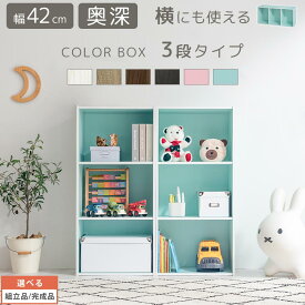 【ポイント5倍 4/27迄】 【組立品/完成品が選べる】 ラック 3段 押入れ 棚 木製 カラーボックス 木製ラック 3段ラック 本棚 マガジンラック 収納ラック スリム テレビ台 テレビボード オープンラック CDラック ボックス オープン シェルフ 収納 横 子供 文庫本 シンプル