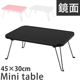 テーブル 折りたたみ ローテーブル 鏡面 木製テーブル 机 つくえ サイドテーブル センターテーブル 子供 コーヒーテーブル 折り畳み ちゃぶ台 卓袱台 ホワイト 白 ブラック 黒 ピンク ミニテーブル 軽量 小さいテーブル おしゃれ