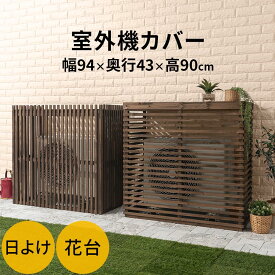 楽天市場 エアコン室外機カバー 素材 ガーデニング Diy用品 木 エクステリア ガーデンファニチャー 花 ガーデン Diy の通販