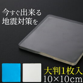 すべり止め 耐震マット 地震 家具転倒防止 震度7 対応 100×100 耐震ジェルマット 耐震グッズ 地震対策グッズ テレビ 転倒防止 家具 強力 耐震ジェル ディスプレイ パソコン TV 大型テレビ用 滑り止め 防災 防災グッズ ETC001200