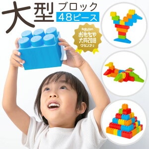 おもちゃ 大型 遊具 ブロックの人気商品 通販 価格比較 価格 Com