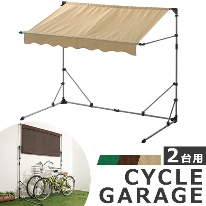 楽天市場 自転車置き場 エクステリア 自宅 折りたたみ 簡易ガレージ バイク ガレージ 自転車 バイク置き場 屋根 サイクルハウス 雨よけ 日よけ イージーガレージ 駐輪場 サイクルポート おしゃれ 2台用 家庭用 テント 自転車置場 シェード 雨除け Bonbon インテリア
