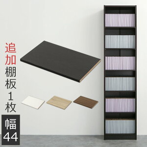 棚板 追加 幅40.3cm ラック 木製 ボード たな 棚 書棚 本収納 収納棚 収納ラック コミック収納 多目的ラック 収納 ウォールナット ダークブラウン ホワイト 白 黒 ナチュラル オーク シェルフ