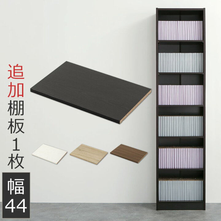 楽天市場】棚板 追加 幅40.3cm ラック 木製 ボード たな 棚 書棚 本 