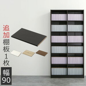 棚板 追加 幅41.4cm ラック 木製 ボード たな 棚 書棚 本収納 収納棚 収納ラック コミック収納 多目的ラック 収納 ウォールナット オーク ダークブラウン ホワイト 白 黒 ナチュラル シェルフ