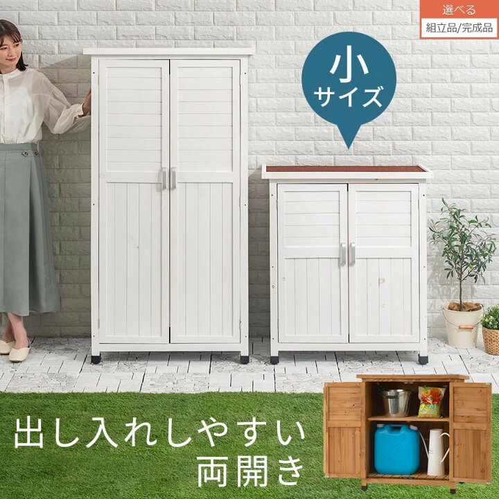 楽天市場】収納庫 屋外 庭 ベランダ 物置 木製 ガーデニング 倉庫 扉 