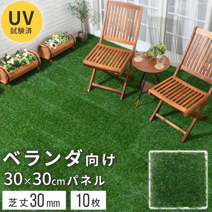 楽天市場 ポイント5倍 2 15まで リアル 人工芝 30 30 10枚 マット ジョイント ベランダ テラス 人工芝生 ジョイントマット ガーデニング ガーデンファニチャー エクステリア 芝生 リフォーム 草 造花 水はけ 透水 Diy 庭 おしゃれ セット バルコニー 芝生マット