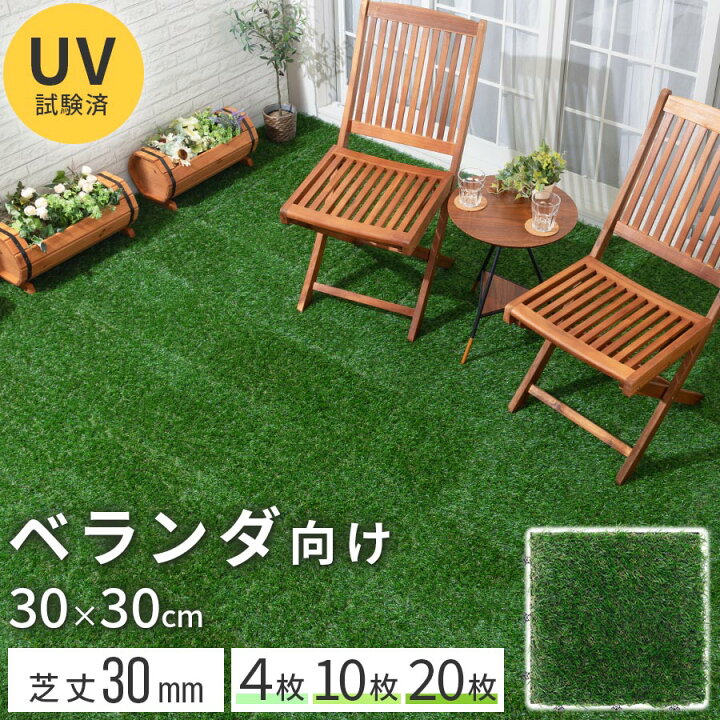楽天市場 クーポンで10 Off 8 6迄 リアル 人工芝 ジョイント 30 30 枚 芝 マット ベランダ テラス 人工芝生 ジョイントマット ガーデニング 芝生 リフォーム 草 造花 水はけ ジョイントパネル 透水 Diy 庭 おしゃれ セット バルコニー ゴルフ 玄関 ガーデン
