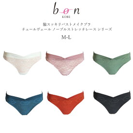 【メール便可能】【bon】脇スッキリバストメイクブラ☆チュールヴェール ノーブルストレッチレース シリーズ☆Tバックショーツ【ss57】