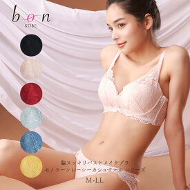 【メール便可能】【bon】脇スッキリバストメイクブラ☆モノトーンレーシーカシュクール シリーズ☆Tバックショーツ【ss35】