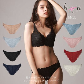 【bon】脇スッキリバストメイクブラ モノトーンカシュクール シリーズ☆Tバックショーツ【ss20】