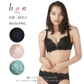 【bon】美胸 脇寄せ 脇スッキリバストメイクブラ チュールヴェール＆プチフラワー レース シリーズ☆ブラショーツセット【ss50】