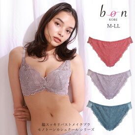 【メール便可能】【bon】脇スッキリバストメイクブラ モノトーンカシュクール シリーズ☆Tバックショーツ【ss50】