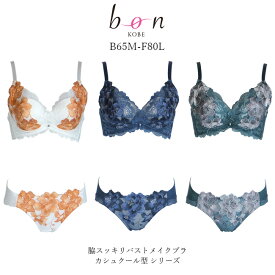 【bon】脇スッキリバストメイクブラ カシュクール型 シリーズ☆ブラショーツセット【-GA-】