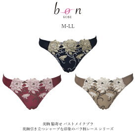 【メール便可能】【bon】美胸 脇寄せ バストメイクブラ 美胸引き立つシャープな印象のバラ柄レース シリーズ☆Tバックショーツ【-GA-】