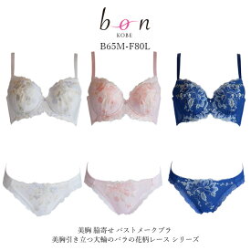 【bon】美胸・脇寄せ バストメ-クブラ 美胸引き立つ大輪のバラの花柄レース シリーズ☆ブラショーツセット【-GA-】