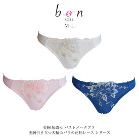 【bon】美胸・脇寄せ バストメークブラ 美胸引き立つ大輪のバラの花柄レース シリーズ☆Tバックショーツ【-GA-】