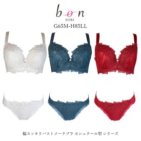 【bon】大きいサイズの脇スッキリバストメークブラ カシュクール型 シリーズ☆ブラショーツセット【-GA-】
