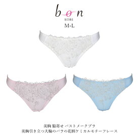 【bon】美胸 脇寄せ バストメークブラ 美胸引き立つ大輪のバラの花柄ケミカルモチーフレース☆Tバックショーツ【-GA-】