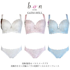 【bon】大きいサイズの美胸 脇寄せ バストメークブラ 美胸引き立つ大輪のバラの花柄ケミカルモチーフレース☆ブラショーツセット【-GA-】