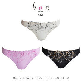 【bon】脇スッキリバストメークブラ カシュクール型 シリーズ☆Tバックショーツ【-GA-】