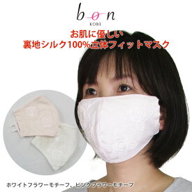 【日本製】お肌に優しい裏地シルク100%の立体フィットマスク フラワーモチーフ【ss50】