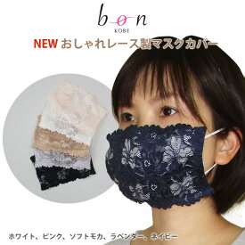 【日本製】NEW マスクカバー おしゃれな刺繍レース【ss50】