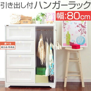 ハンガーラック 取っ手2種類付き 幅80 収納ラック 服掛け キャビネット 引き出し 4段 ラック チェスト 収納 子供部屋 リビング 和室 白 ホワイト アンティーク風 かわいい 子供 女性 北欧 モダ