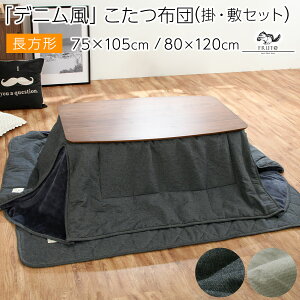 省スペースこたつ布団 長方形 75×105 80×120 掛け布団 敷き布団 セット おしゃれ こたつ布団 上掛け 敷布団 こたつ 布団 ふとん 掛け敷きセット 綿100% 省スペース コタツ布団 掛 敷 シンプル リ
