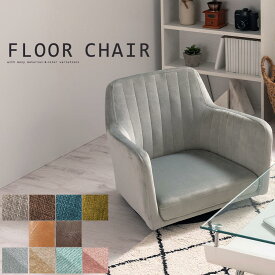 座いす ローチェア 布地 合成皮革 ベロア 全10色 インテリア家具と雑貨 L ikea i