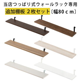 棚板 2枚セット 幅80 本体別売り 当店 つっぱり式ウォールラック 専用 木製 フック式 奥行15 インテリア家具と雑貨 L ikea i ウォールナット オーク ホワイト LRA001184