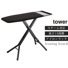 【ポイント5倍】 山崎実業 tower アイロンボード ホワイト/ブラック ワンタッチレバー 15段階調節 インテリア家具と雑貨 L ikea i LET300233