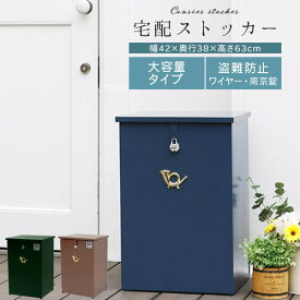 宅配ボックス 屋外 宅配ストッカー 据え置き 鍵付き 宅配BOX マンション アパート 一戸建て用 郵便ポスト ストッカー 大型 大容量 おしゃれ インテリア家具と雑貨 L ikea i グレイッシュブルー/ダークグリーン/ブラウン ETC001563