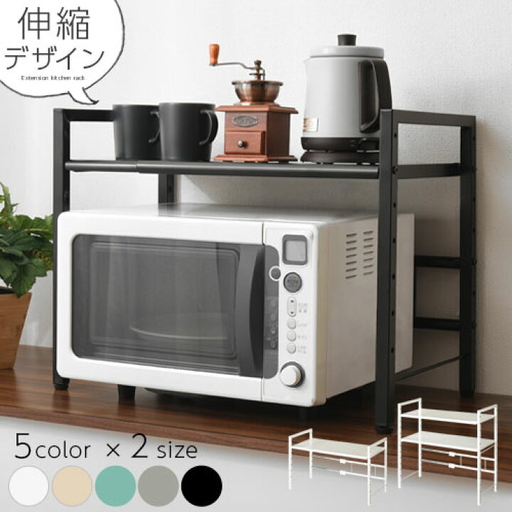 楽天市場 レンジラック カウンター上収納 伸縮式 高さ 70cm ホワイト ベージュ ターコイズブルー ネイビー グレー ブラック インテリア家具と雑貨 L Ikea I Ket ｌｉｋｅａｉインテリア家具と雑貨