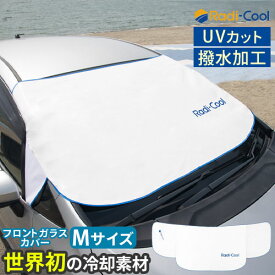 ラディクール Radi-Cool フロントガラスカバー 軽自動車 コンパクトカー セダン 小型SUV 撥水 UVカット Mサイズ インテリア家具と雑貨 L ikea i ETC001569