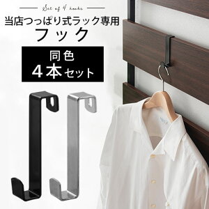当店 つっぱり式ラック 専用 フック 4本セット ブラック/シルバー インテリア家具と雑貨 L ikea i ETC001564