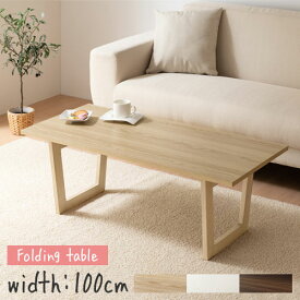 折り畳みローテーブル 木製 折れ脚 幅100cm オーク ホワイト ウォールナット インテリア家具と雑貨 L ikea i TBL500395