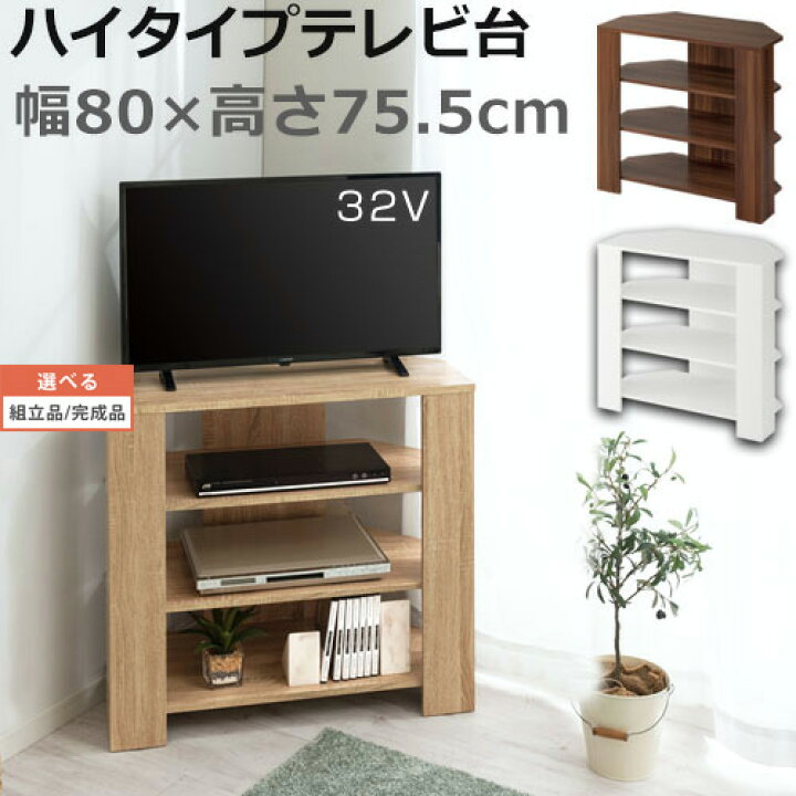 楽天市場】テレビ台 ハイタイプ コーナー 32インチ 幅80 木製 