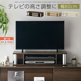 【組立品/完成品が選べる】 テレビ台 ラック ちょい足し 高さ調整 tv台 ローボード 収納TV台 二段 約 幅80cm 可動棚 木製 インテリア家具と雑貨 L ikea i ウォールナット オーク ホワイト LRA001194