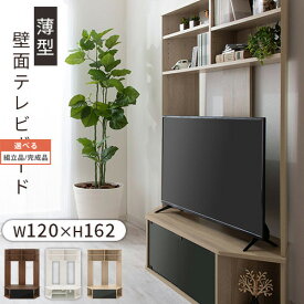 壁面収納 テレビ台 薄型 ラック 扉付き ガラス 上棚 木製 40型 42型 43型 50型 52型 約 幅120cm 高さ162cm ウォールナット インテリア家具と雑貨 L ikea i ホワイト オーク TVB018122