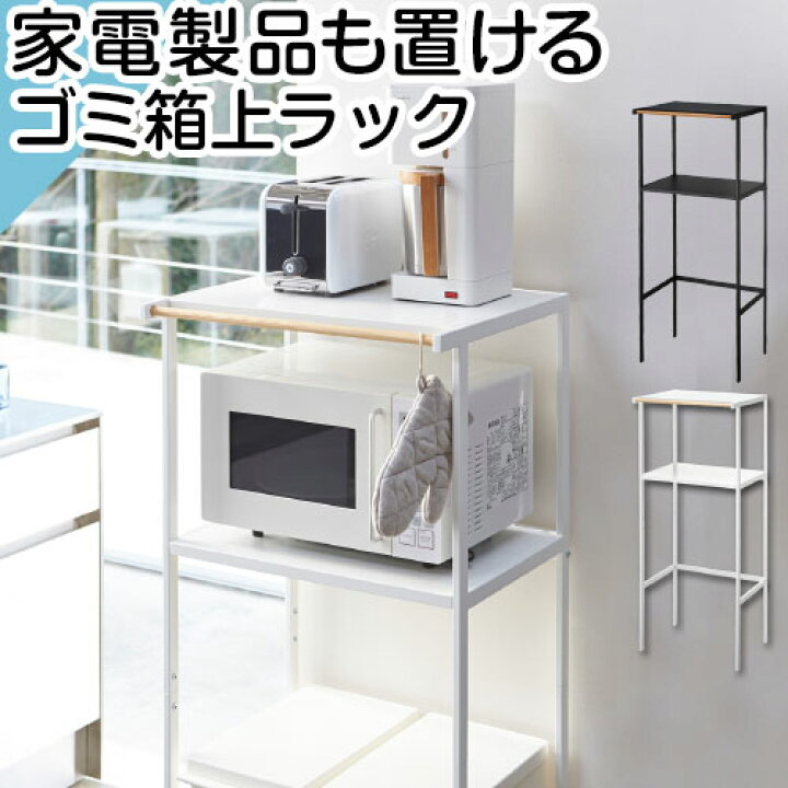 楽天市場 ポイント10倍 キッチンラック レンジ台 ダストボックス ラック キッチン ゴミ箱 上 収納 棚 スリムキッチンラック 台所ラック 炊飯器 オーブン 収納棚 スチールラック タワー Tower 白 ホワイト 黒 ブラック おしゃれ インテリア家具と雑貨 L Ikea I