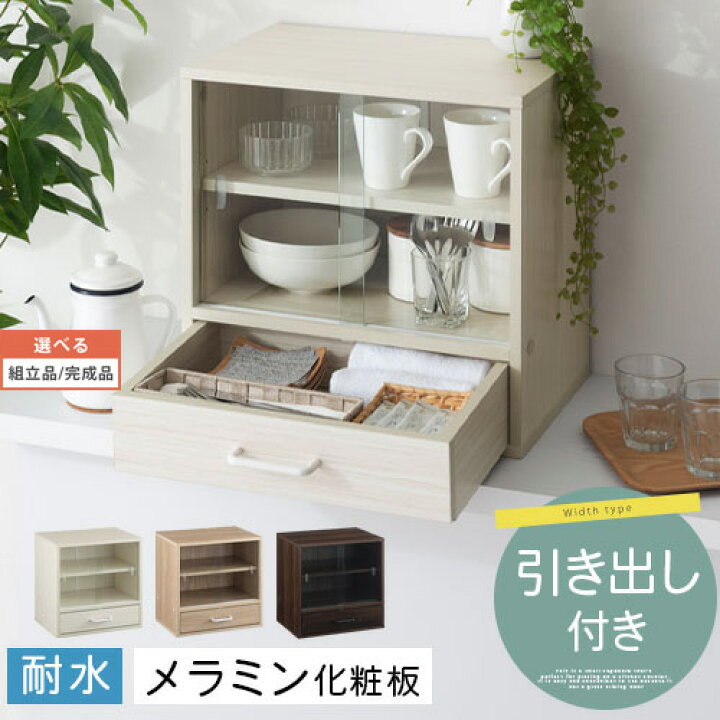 楽天市場】カウンター上食器棚 引き戸 強化ガラス ミニ食器棚 幅45cm 