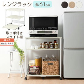 【組立品/完成品が選べる】 レンジボード キャスター ロータイプ 大型対応 取っ手 高さ調整 電子レンジ台 三段 キッチンボード ウッドラック スチールラック 棚 炊飯器 トースター 置き台 レンジ棚 ストック ウォールナット インテリア家具と雑貨 L ikea i ABR920121