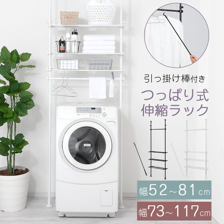 楽天市場】洗濯機ラック つっぱり ランドリーラック 薄型 洗濯機上 