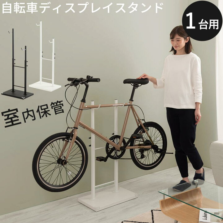 楽天市場】自転車スタンド 室内保管 ディスプレイスタンド 1段 