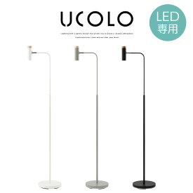 スタンドライト スタンドランプ スタンド照明 スポットライト led E26口金 LED電球専用 日本規格 PSE認証済 スチール 天然木 インテリア 電気 照明 フロア ランプ ライト スタンド コンセント 角度調節 小型 北欧 モダン ホワイト/グレー/ブラック UCOLO ユコロ LIT000128